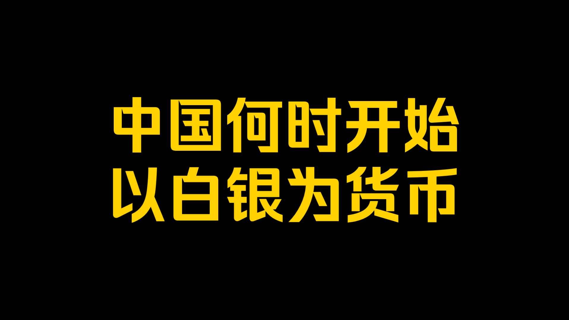 中国何时开始以白银为货币?哔哩哔哩bilibili