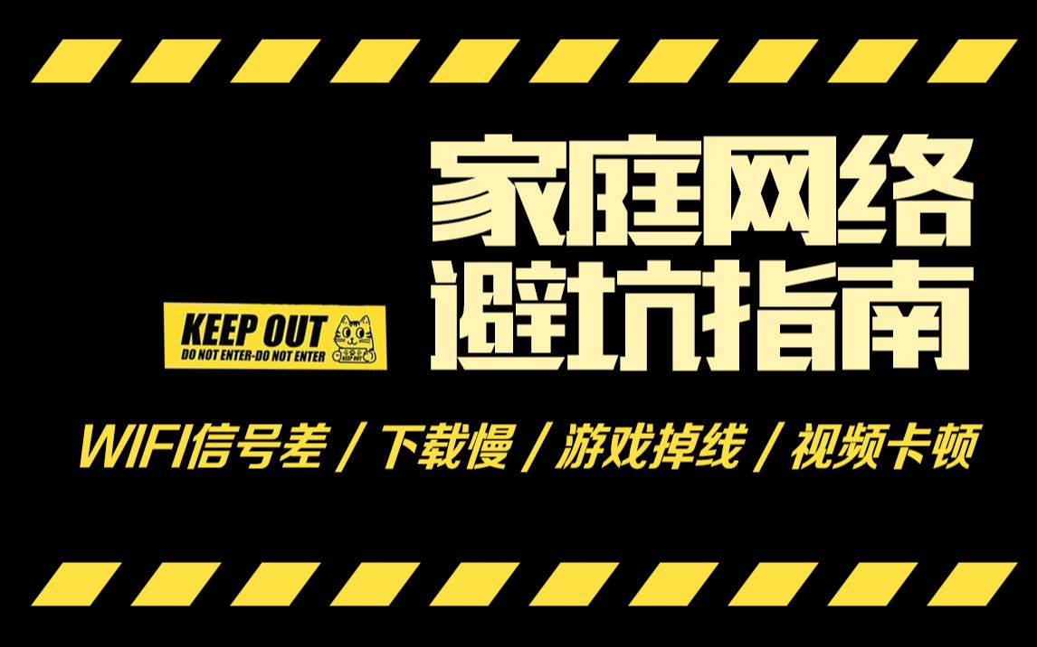 网速慢不稳定?别让路由器背锅!家庭网络避坑指南!哔哩哔哩bilibili