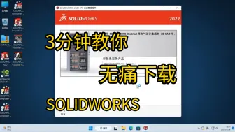 Скачать видео: Solidworks 2022 SP5.0安装方法（附安装包）