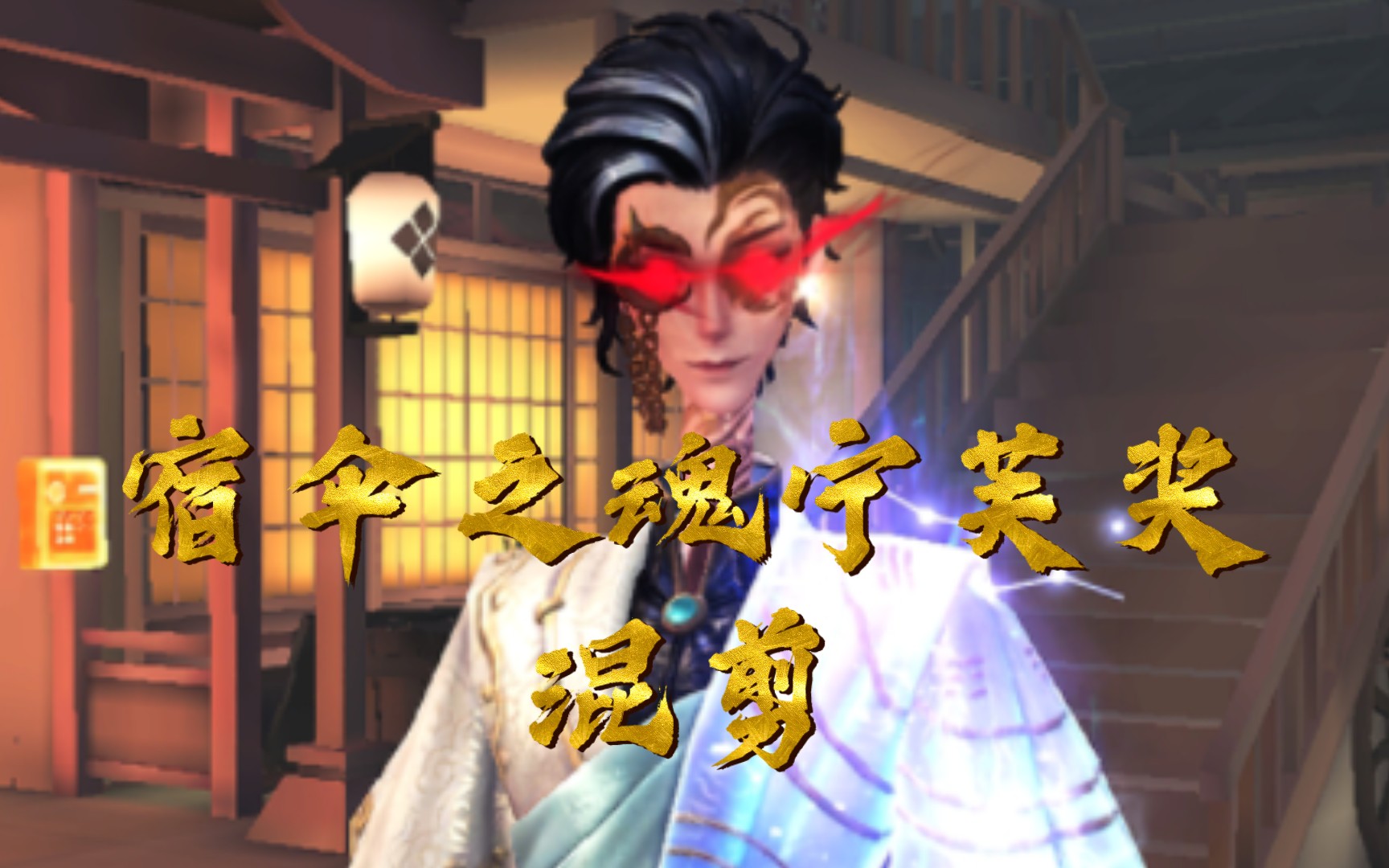 【诸曰然最后会走】宿伞之魂宁芙奖.混剪