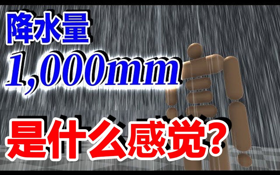 [图]【物理引擎】降水量达到1000毫米是什么感觉？