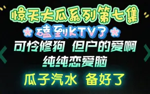 Download Video: 【凌音阁】惊天大瓜系列第七集~公主带我们看热闹筷王加入，KTV磕到了，甜心不记得，但甜心知道公主说什么都对，户爱的越深，他就输了，an冷静面对，好可怜的修狗