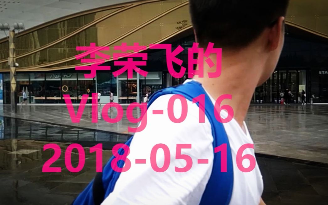 【李荣飞的VLOG15】: 初级无人机寄出哔哩哔哩bilibili