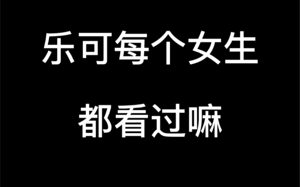 我老婆逼我看乐可,一开始我抗拒,最后竟然通宵看完了哔哩哔哩bilibili