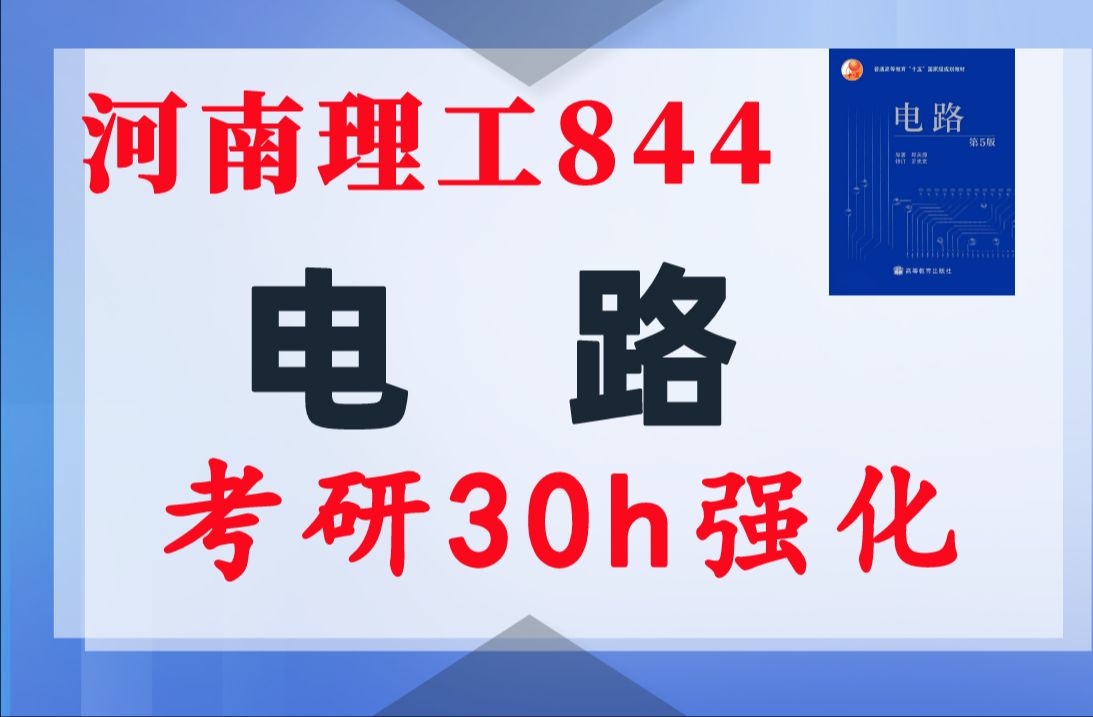 【河南理工大学844】电气考研电路考研课重点知识点勾画(讲义齐全)配套30h课程河南理工大学电气考研电路考研速成邱关源哔哩哔哩bilibili