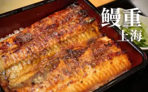 Download Video: 【Vlog.33】一家只做鳗鱼饭的定食餐厅 鳗重