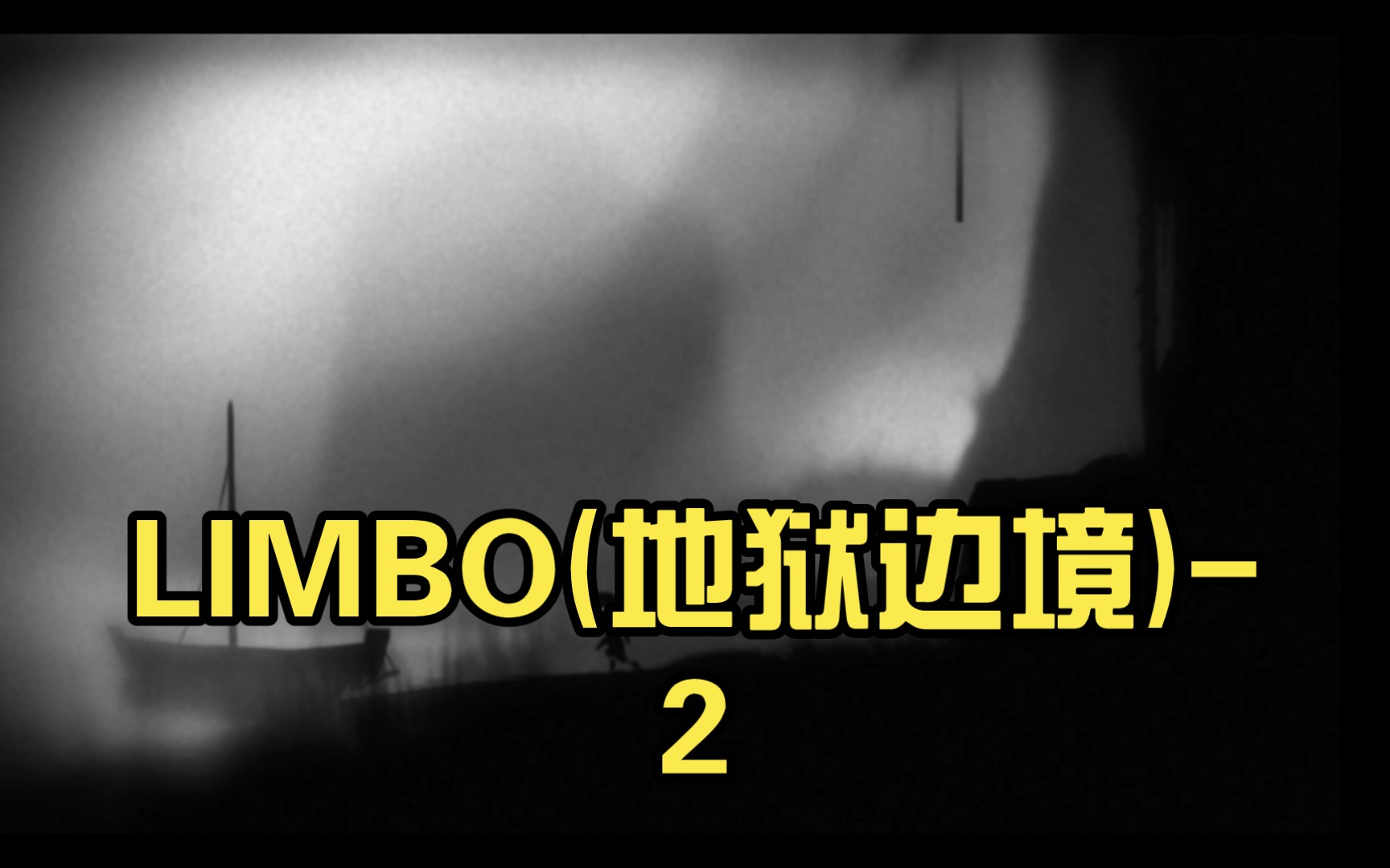 [图]LIMBO(地狱边境)-2