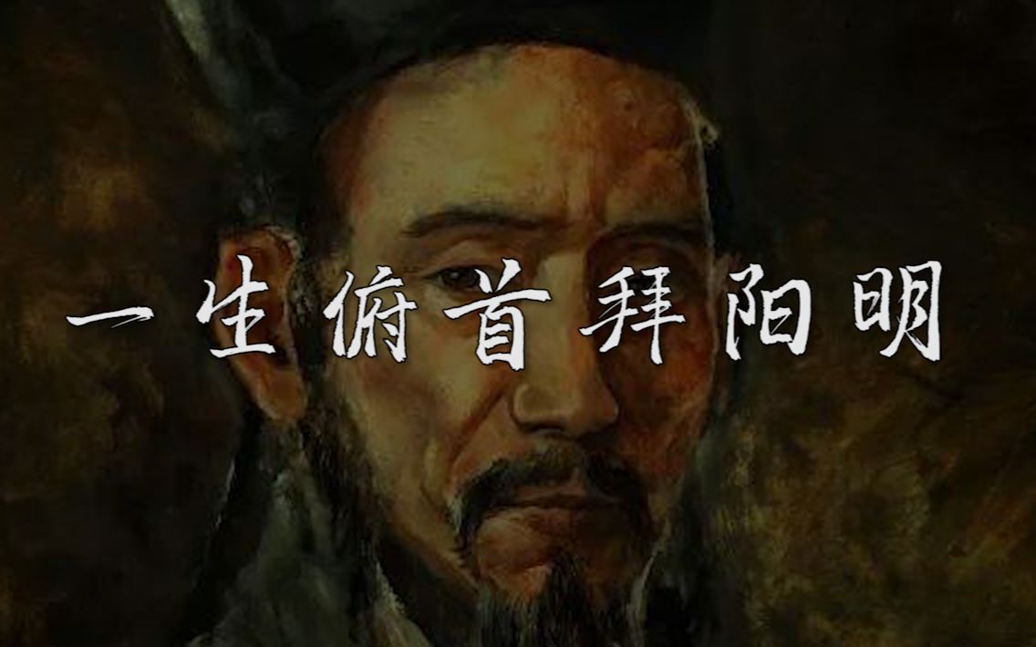 [图]【王阳明/句集】 孔孟之后的“在世圣人” | 一生俯首拜阳明