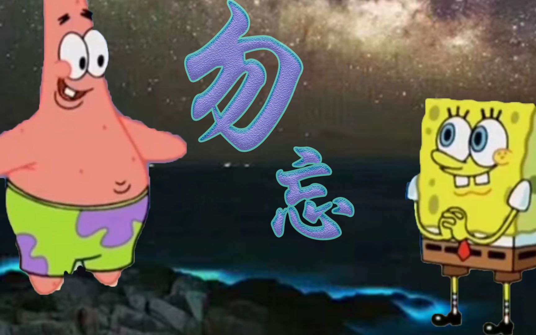 【派大星】勿忘