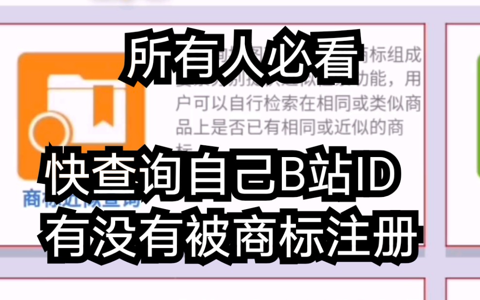 【B站必看教学】如何查询自己的哔哩哔哩用户名昵称有没有被注册成商标?三步骤超级实用简单!快来查一查自己喜欢的UP有没有被注册成商标!!哔哩...