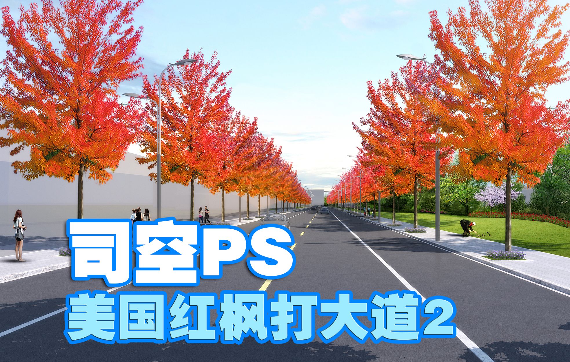 【司空侠ps教程】景观项目提升之美国红枫大道景观设计表现道路景观二