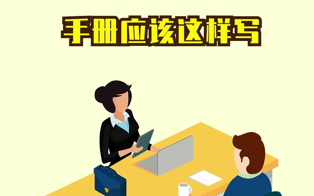 [图]《工作手册》人力资源管理手册