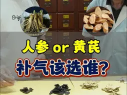 Descargar video: 黄芪or人参，补气该选哪一个？