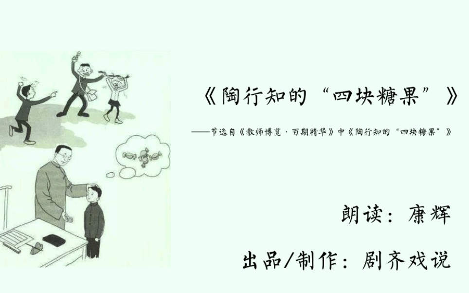 普测60篇作品39号陶行知的四块糖果