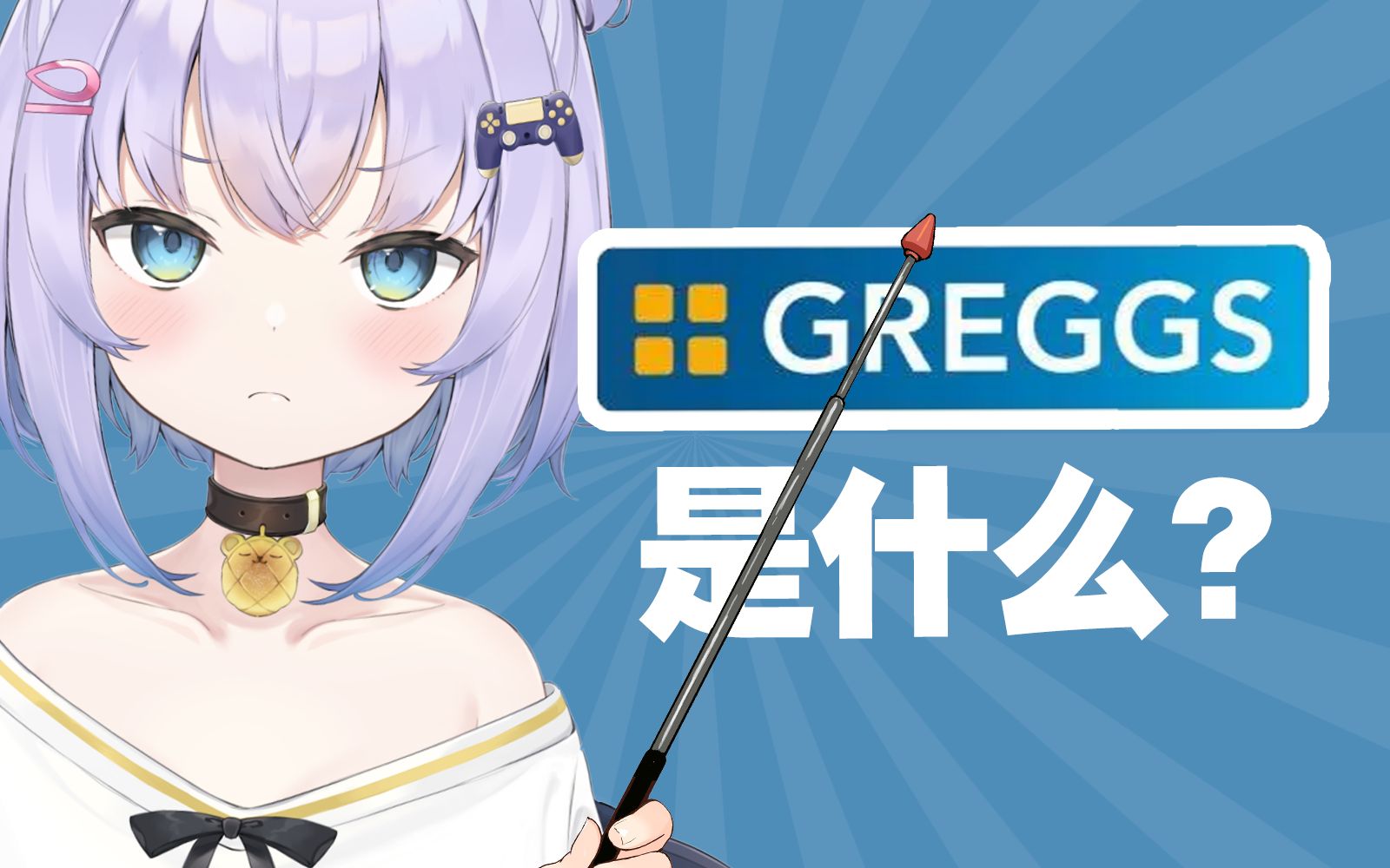 【短视频】英国人常说的Greggs是什么,今天小编就给大家解答一下【熟肉|Shizukou】哔哩哔哩bilibili