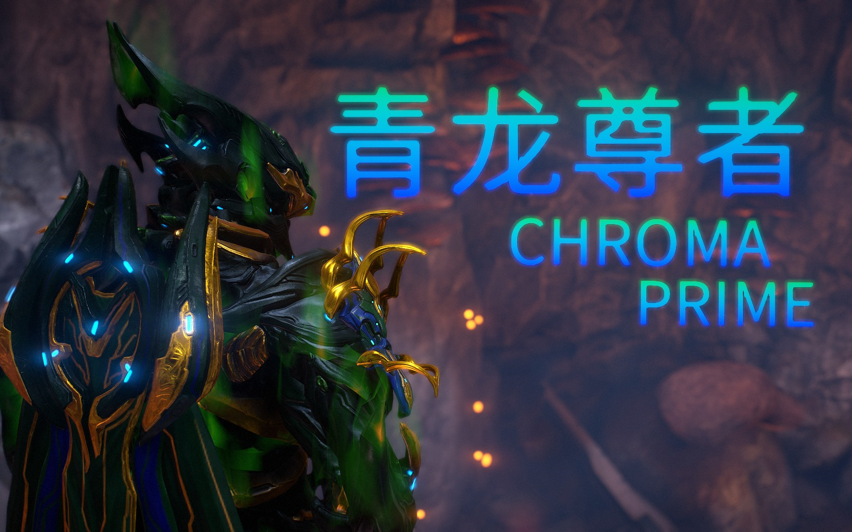 四象系列配色之东方甲乙木warframe星际战甲主题配色26青龙尊者龙甲p
