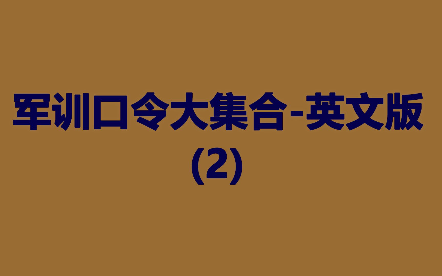 [图]冷知识，那些军训时候的口令用英文怎么说呢？