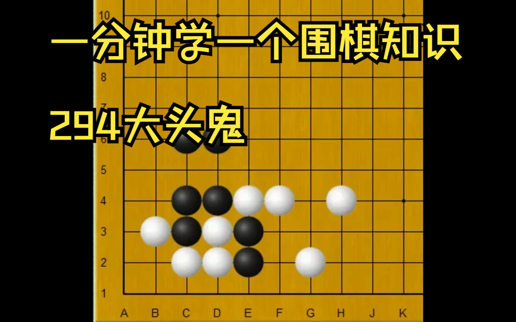 一分钟学一个围棋知识294大头鬼哔哩哔哩bilibili