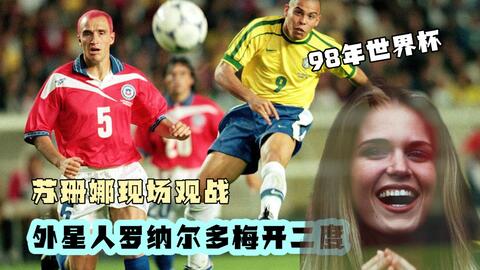 回顾98年世界杯经典战 苏珊娜现场观战 罗纳尔多梅开二度 哔哩哔哩