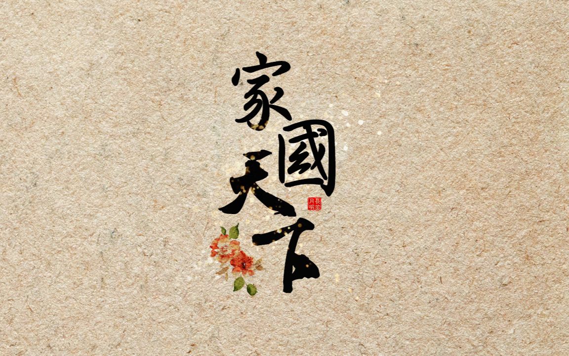 【2017生贺】李进荣清装角色混剪mv《家国天下》