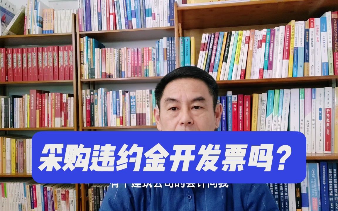 建筑企业采购违约金开发票吗?哔哩哔哩bilibili