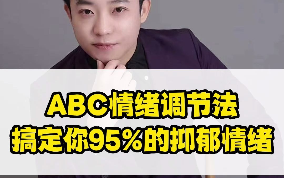 [图]ABC情绪调节法；搞定你95%的抑郁情绪