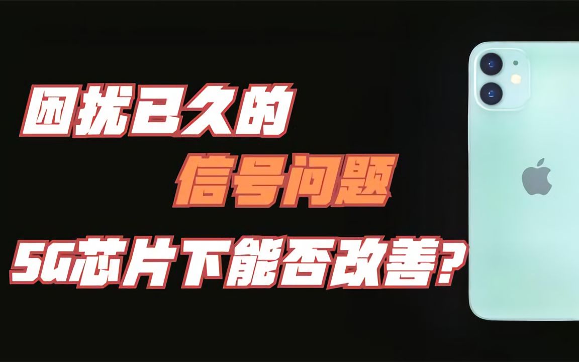 苹果 iPhone 12将支持“智能数据模式”,今年信号问题能改善吗?哔哩哔哩bilibili