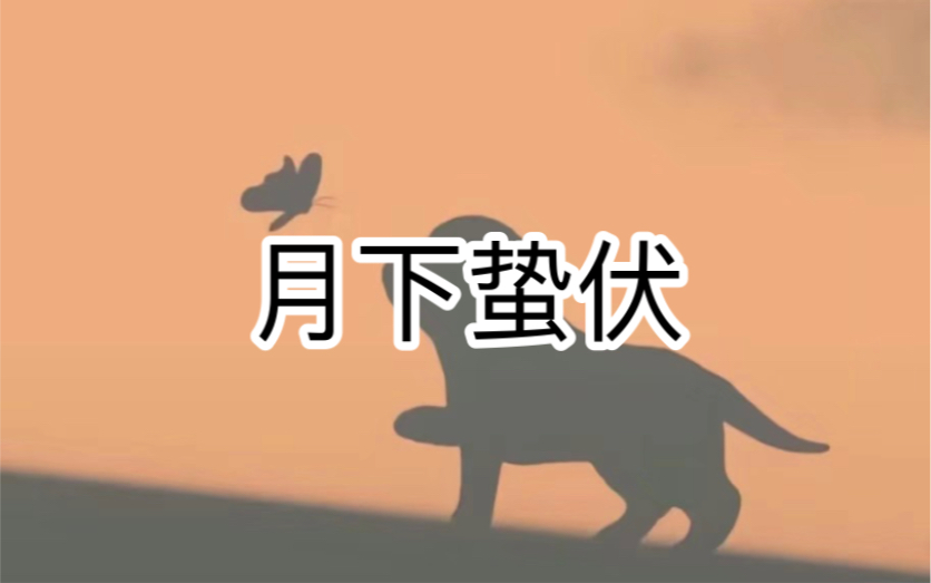 【月下蛰伏】后|续~老,福,特 #解压#小说推荐哔哩哔哩bilibili