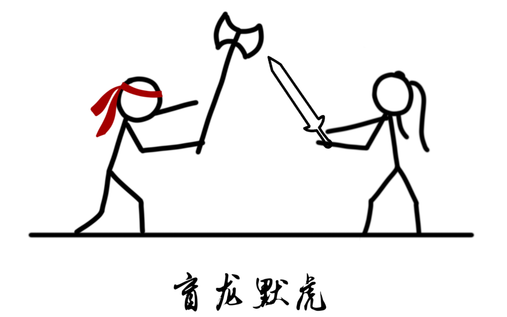 【烟染染x商寻hiro】盲龙默虎!打起来打起来!_哔哩哔哩_bilibili