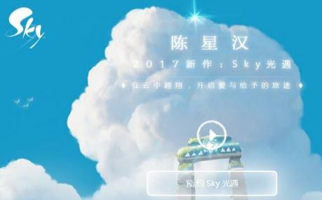 网易代理!陈星汉新作《Sky光遇(Sky Reveal Teaser)》预告发布哔哩哔哩bilibili