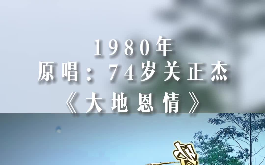 1980年原唱: 现年74岁关正杰《大地恩情》作曲:黎小田 作词:卢国沾「1980年丽的电视剧大地恩情主题曲」哔哩哔哩bilibili