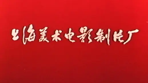 【国产经典动画】上海美术制片厂短片系列【二】