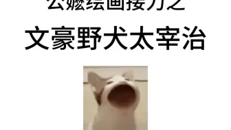 公嬷绘画接力之文豪野犬太宰治