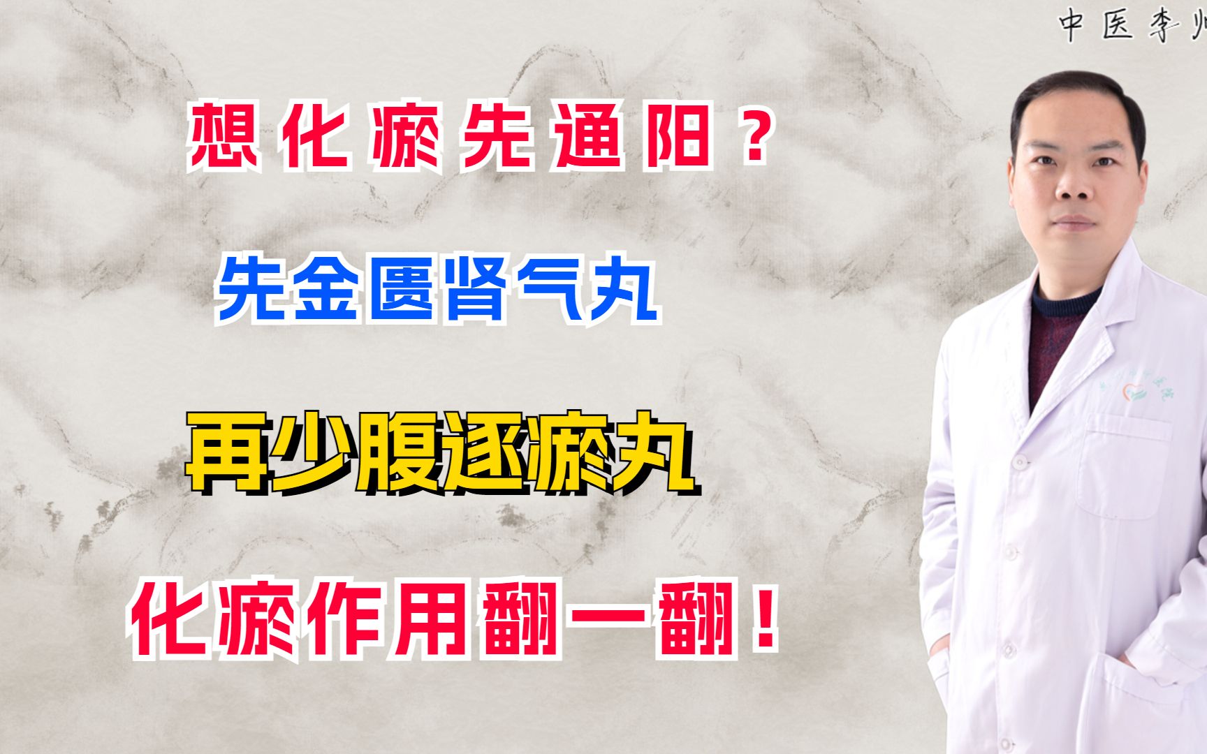 想化瘀先通阳,先金匮肾气丸,再少腹逐瘀丸,化瘀作用翻一翻!哔哩哔哩bilibili