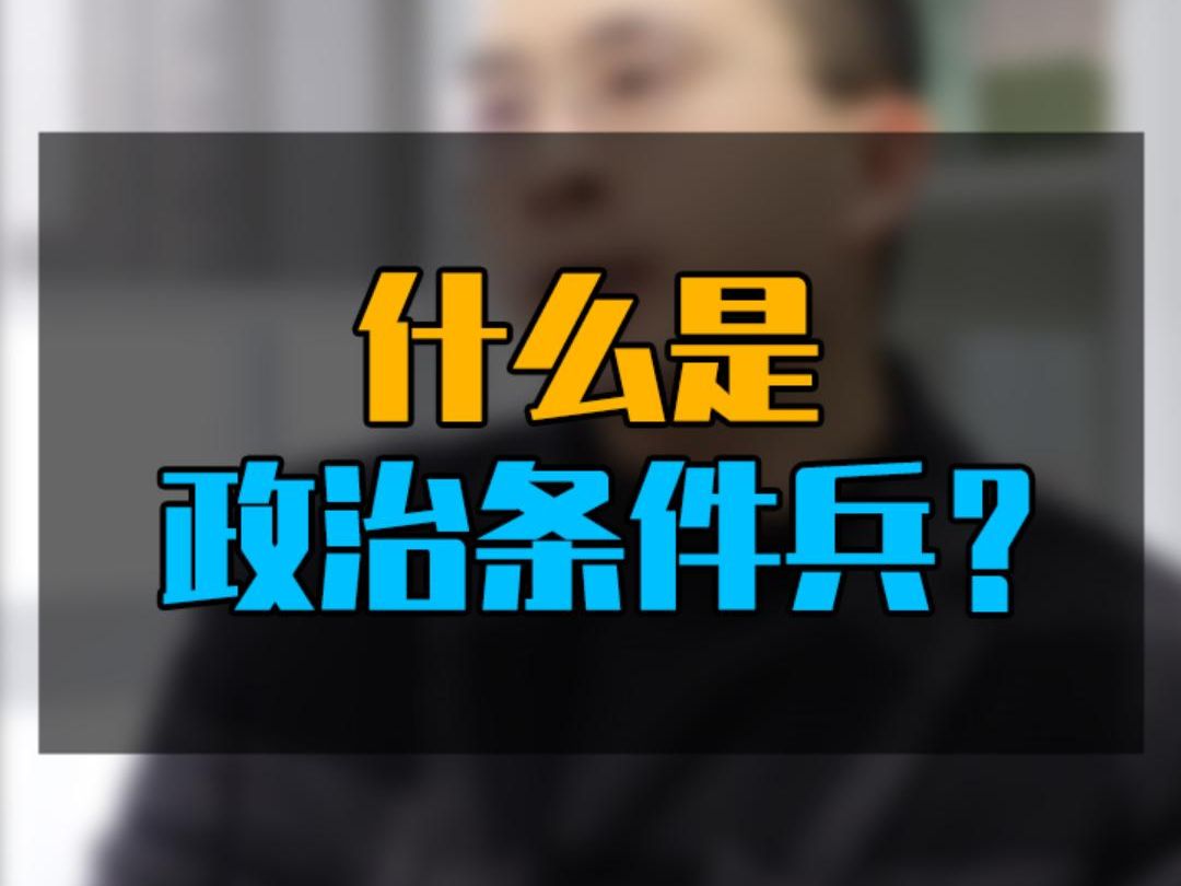 什么是政治条件兵?哔哩哔哩bilibili