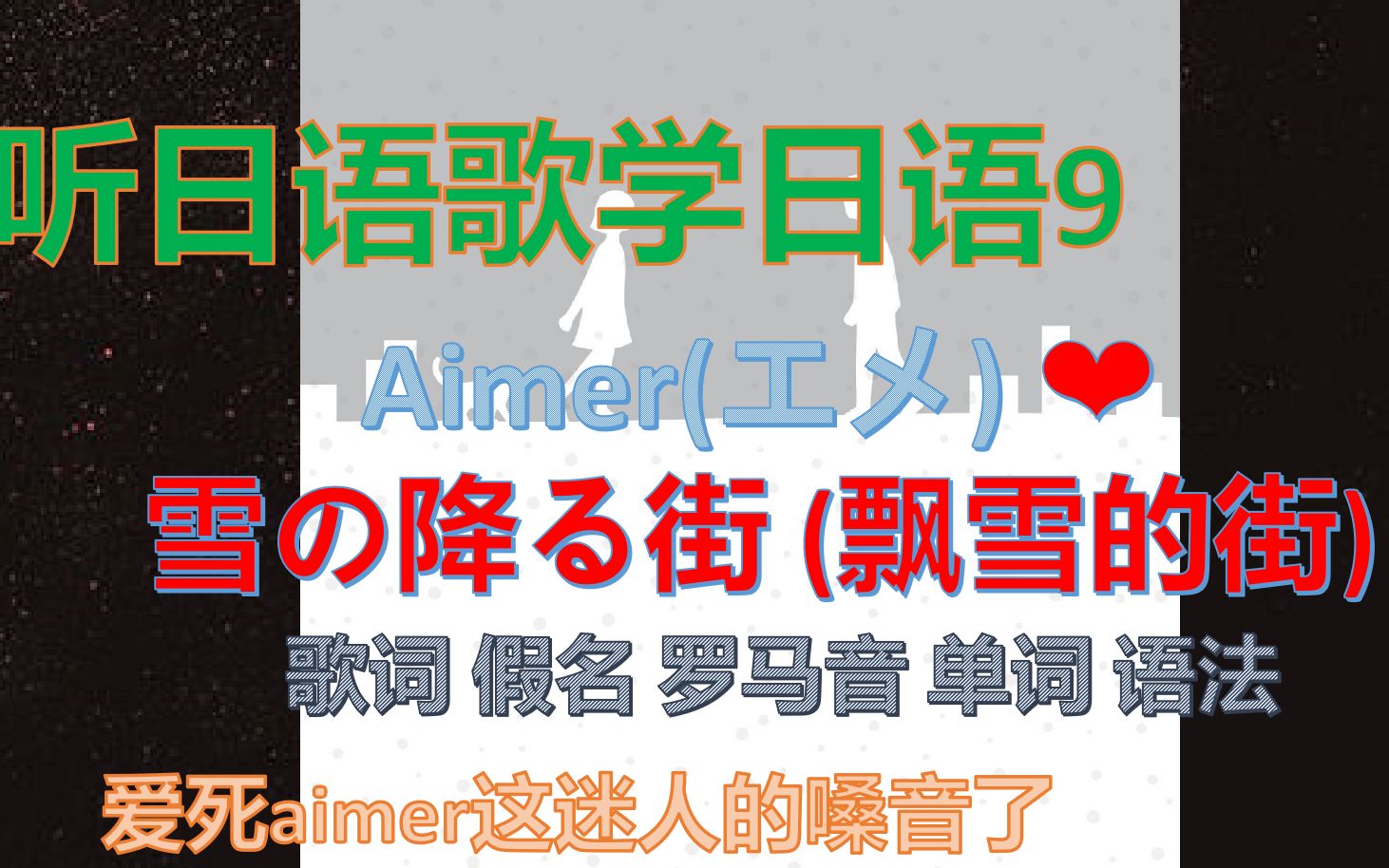 [图]Aimer 雪の降る街 (飘雪的街) 字幕版本 歌词 假名 罗马音 单词 语法