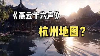 耗时100小时，自制《燕云十六声》杭州地图，这画质，吹爆！