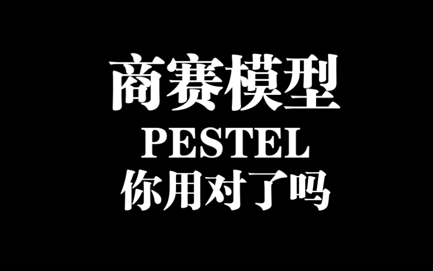 宏观分析模型———PESTEL,你用对了吗哔哩哔哩bilibili