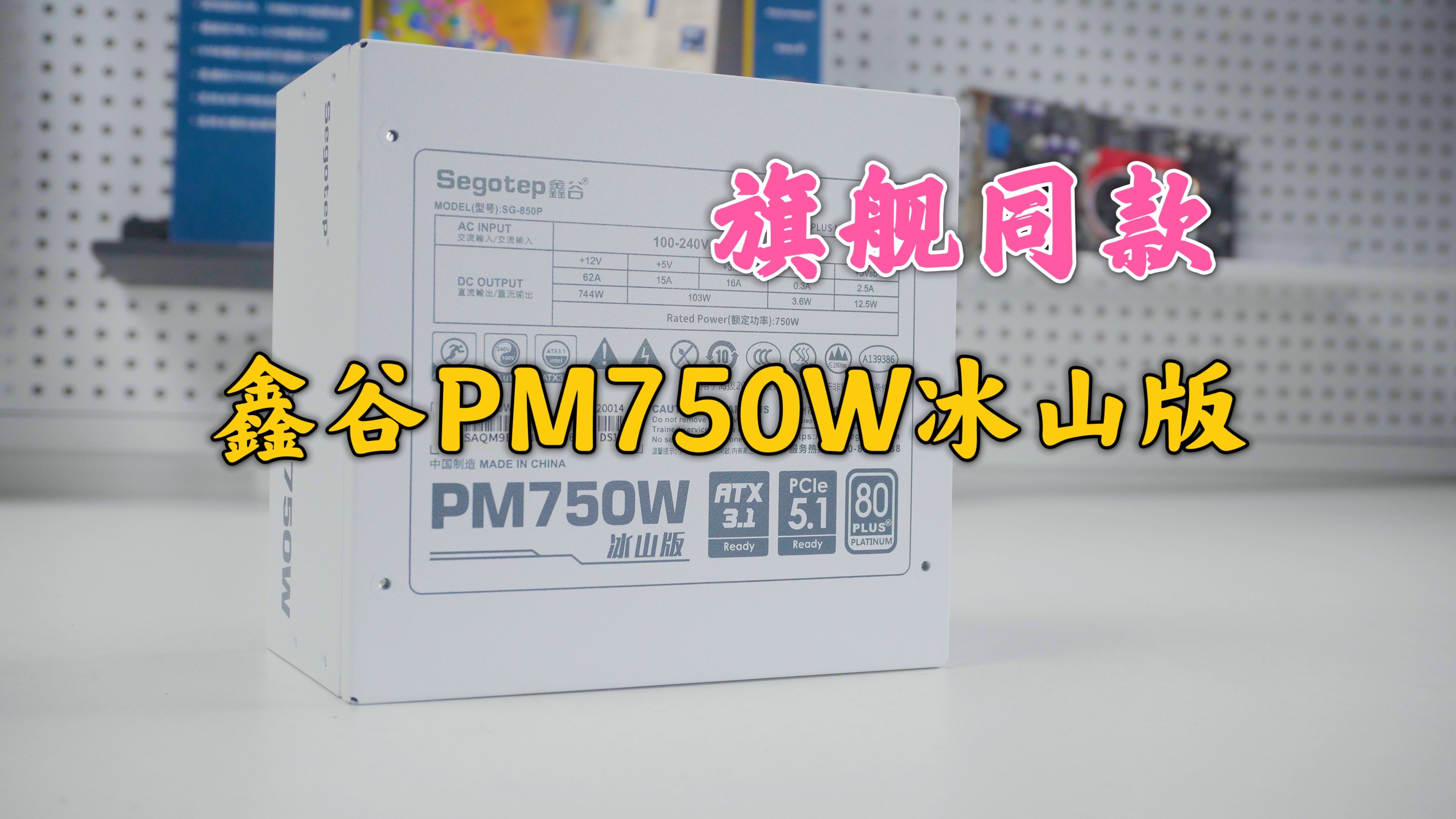 一瓦六毛多,自家旗舰同款方案,以下犯上的鑫谷PM750瓦冰山版电源性价比真高啊哔哩哔哩bilibili