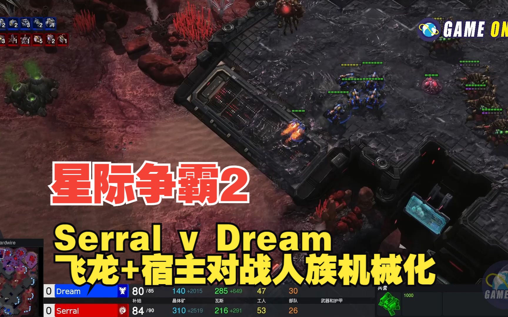 星际争霸2 serral v dream 飞龙 宿主对战人族机械化