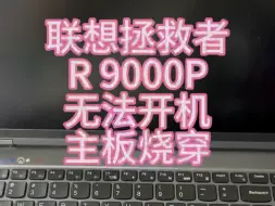 下载视频: 联想拯救者R9000p无法开机，主板维修#联想拯救者R9000P[话题]##无法开机[话题]##主板维修[话题]#