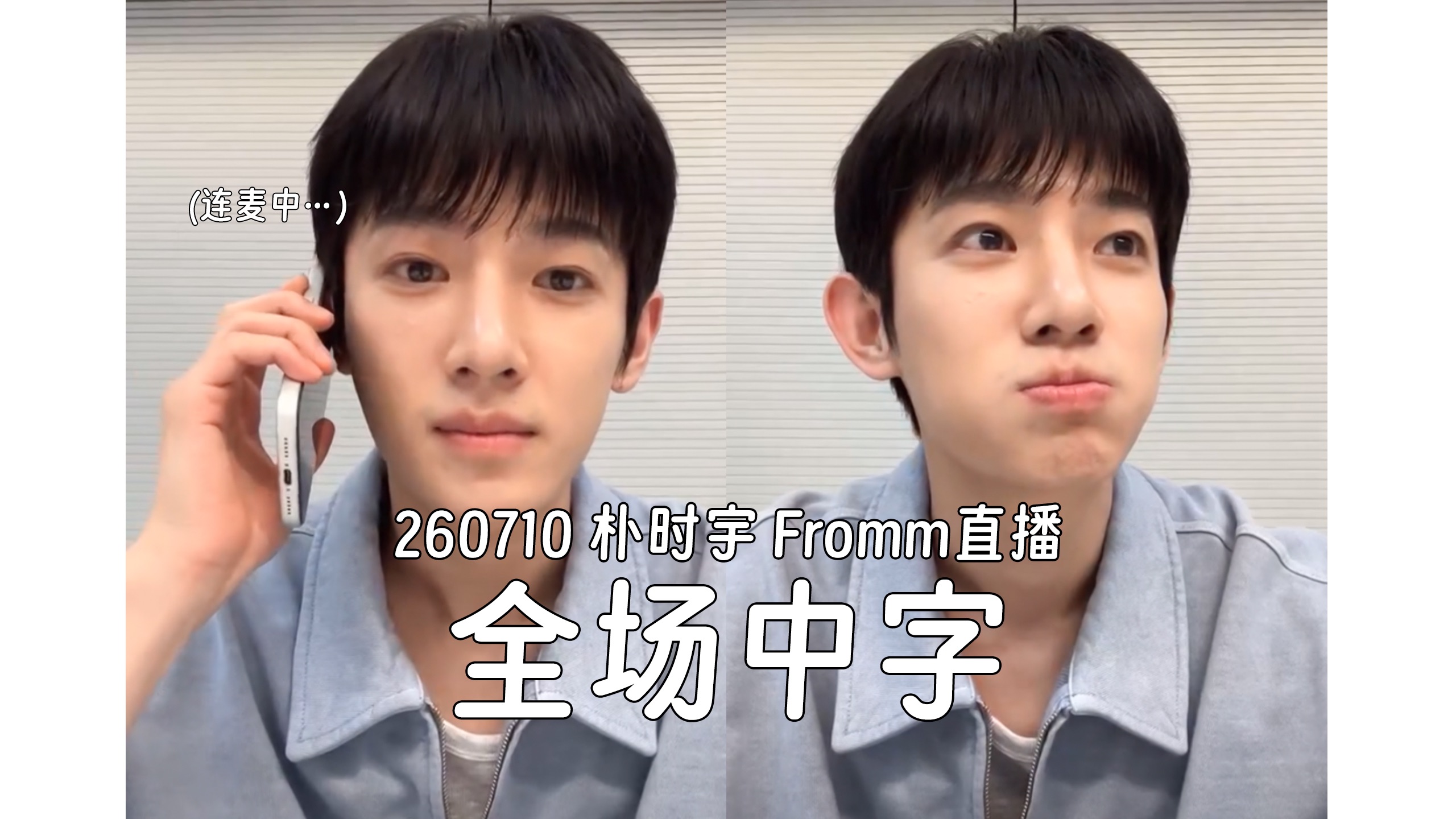 【全场中字】朴时宇直播｜连麦金允植｜260710 Fromm