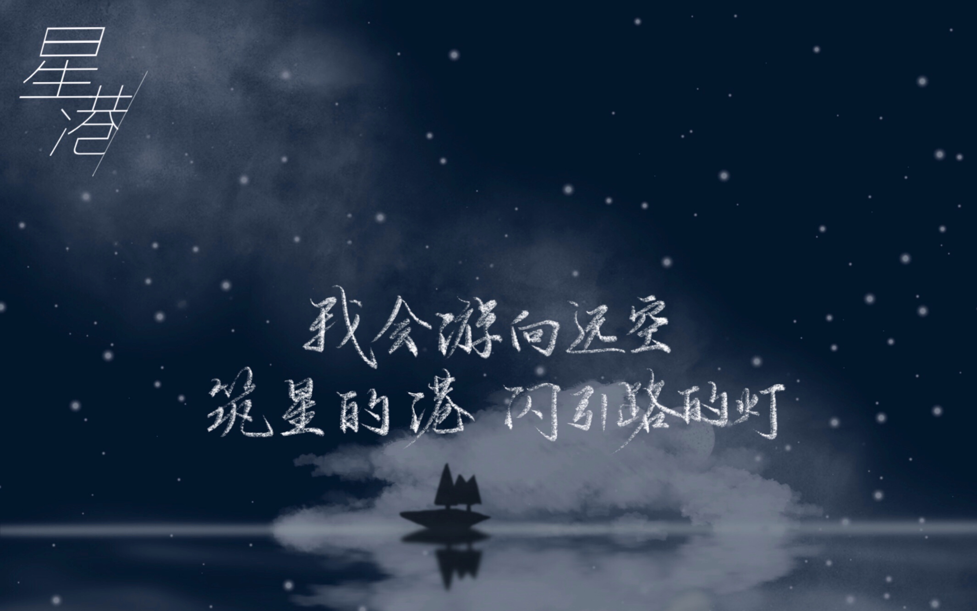 《默讀》廣播劇主題曲《星港》板寫_嗶哩嗶哩_bilibili