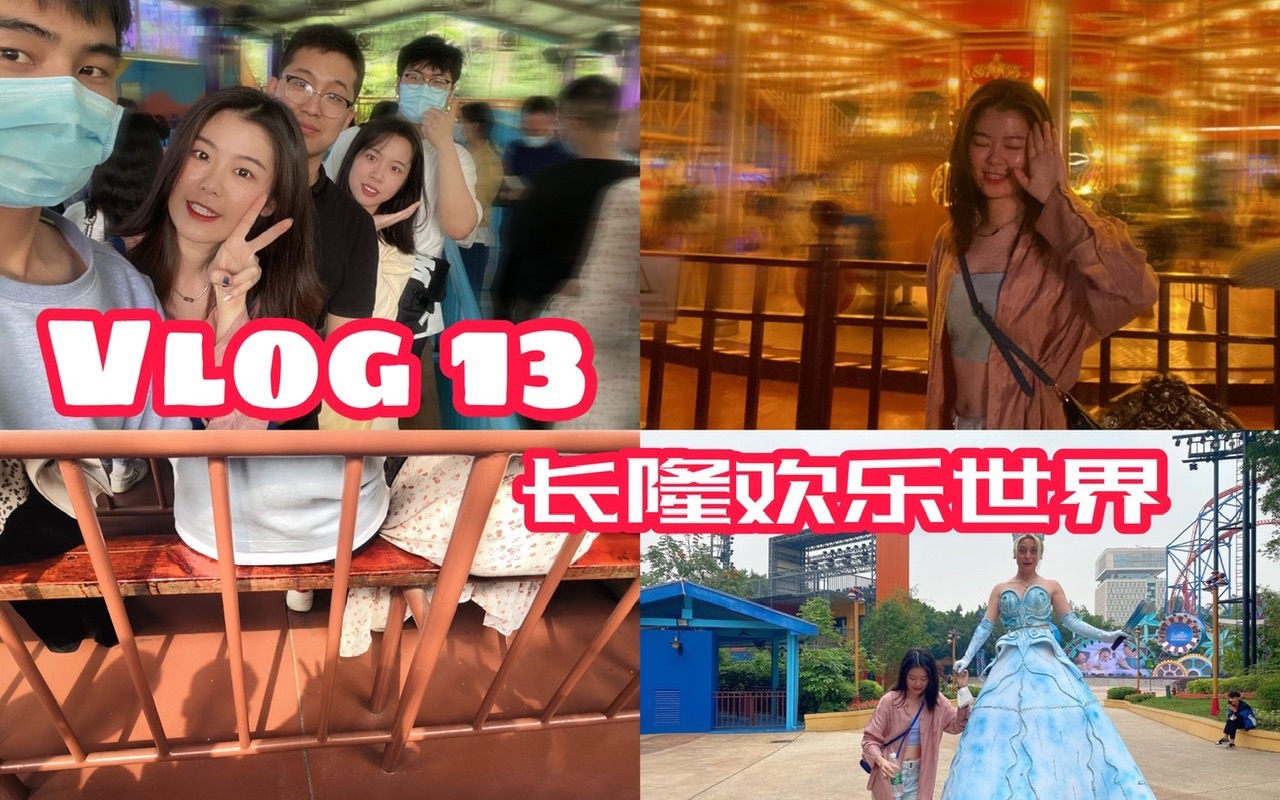 Vlog 13!广州长隆欢乐世界游记|还想再来一次激流勇进哈哈哈哔哩哔哩bilibili