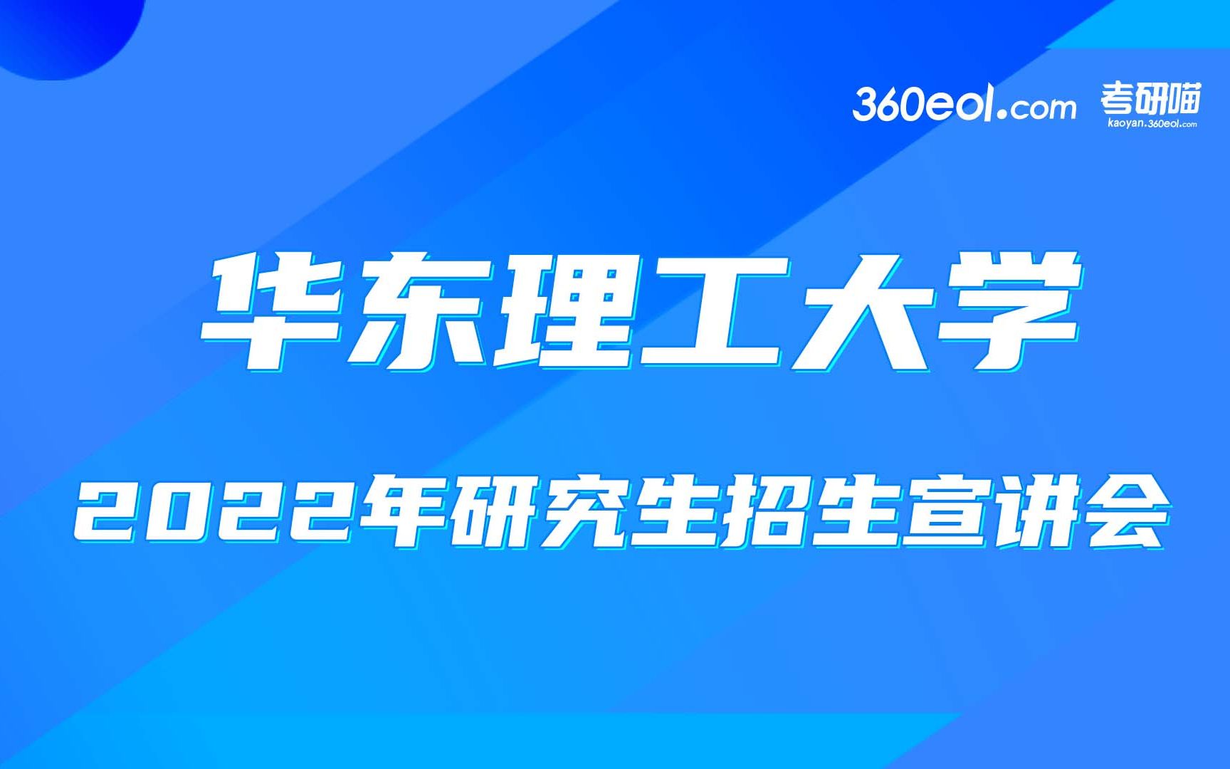 【考研喵】华东理工大学 2022年研究生招生线上宣讲会法学院哔哩哔哩bilibili