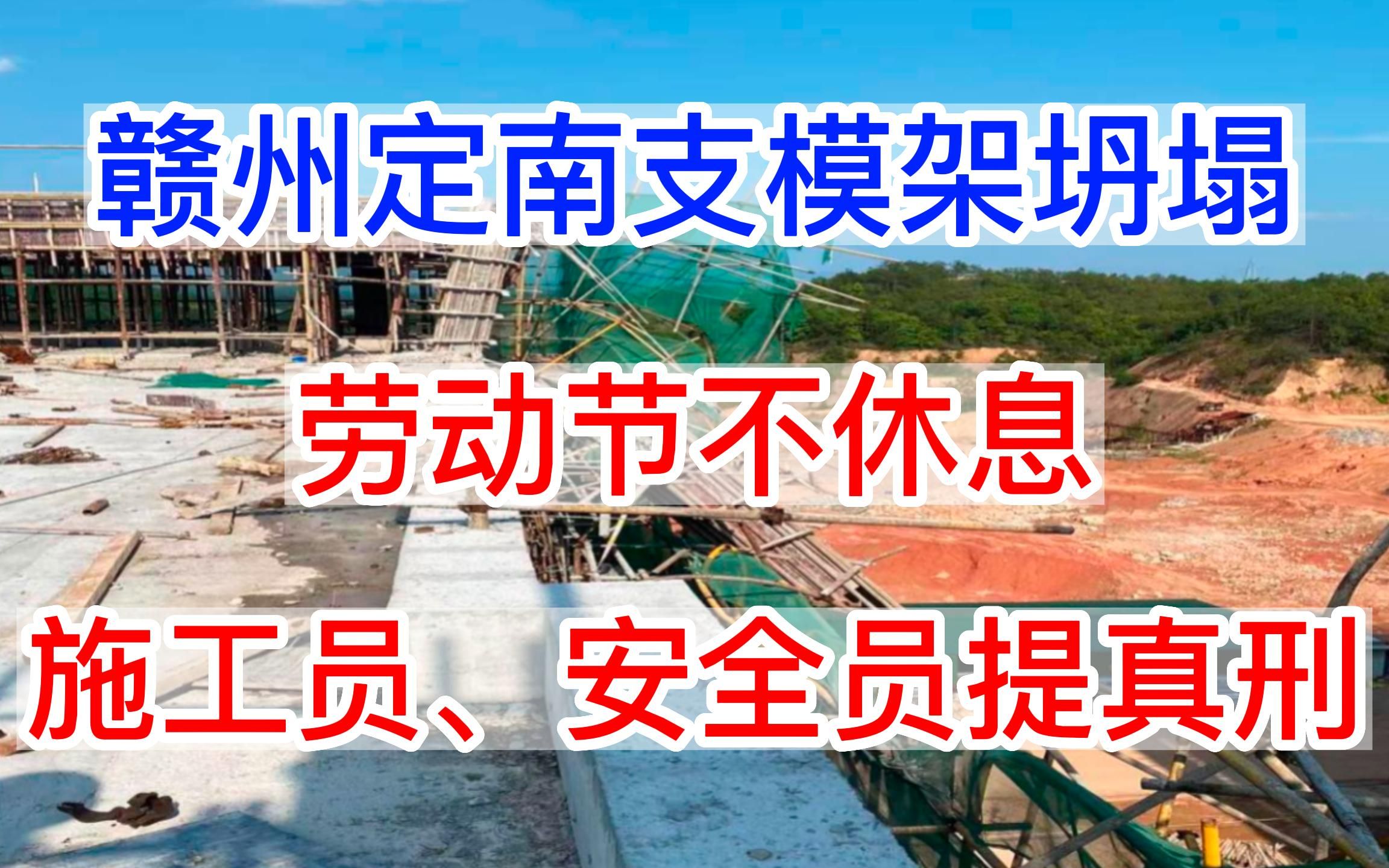 赣州定南支模架坍塌事故,劳动节不休息,施工员、安全员提真刑哔哩哔哩bilibili