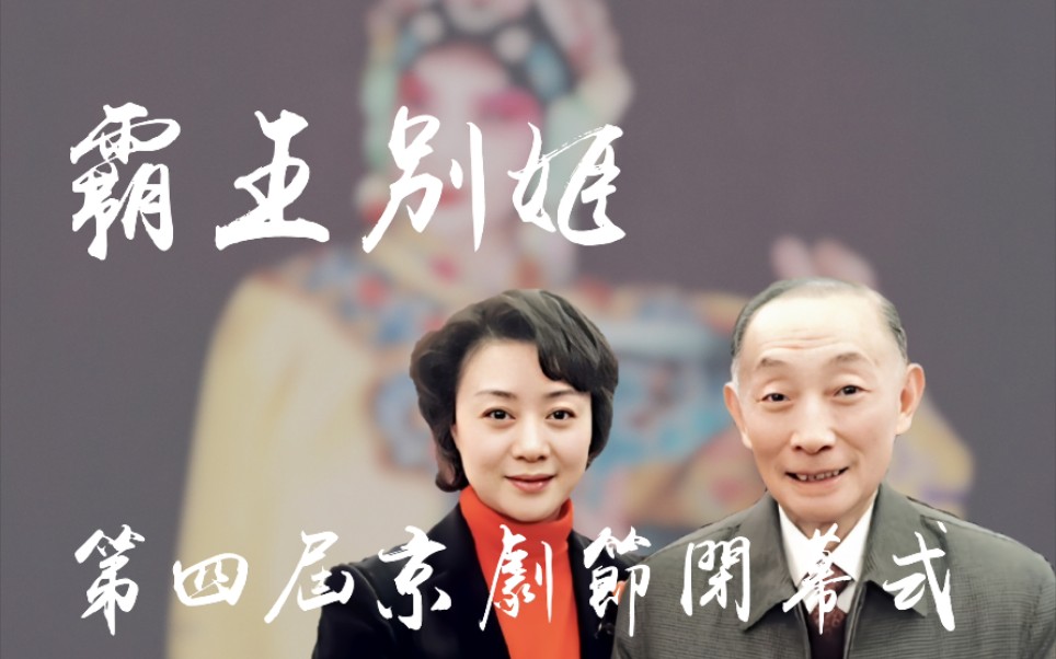 梅葆玖先生2004年第四届京剧节闭幕式给李胜素霸王别姬把场