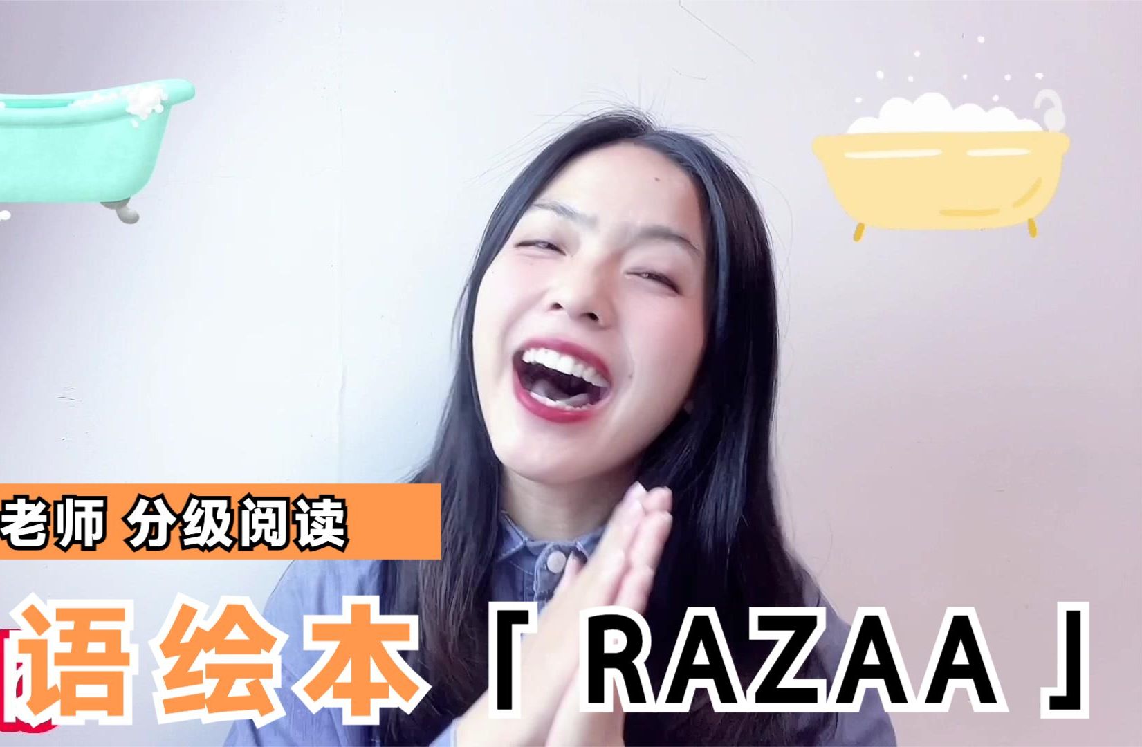 RAZAA分级绘本精讲|My Bath|单词小游戏哔哩哔哩bilibili