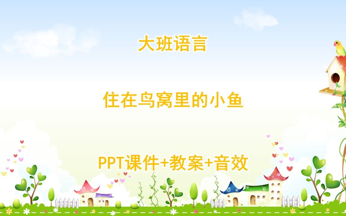 大班语言《住在鸟窝里的小鱼》ppt课件 教案 音效