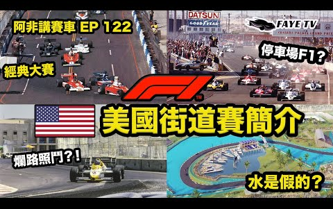 【街头争霸】F1美国街道赛回顾|Miami赛道简介|F1几条最差的赛道都是美国街道赛?阿非讲赛车EP 69(广东话/中文字幕)哔哩哔哩bilibili